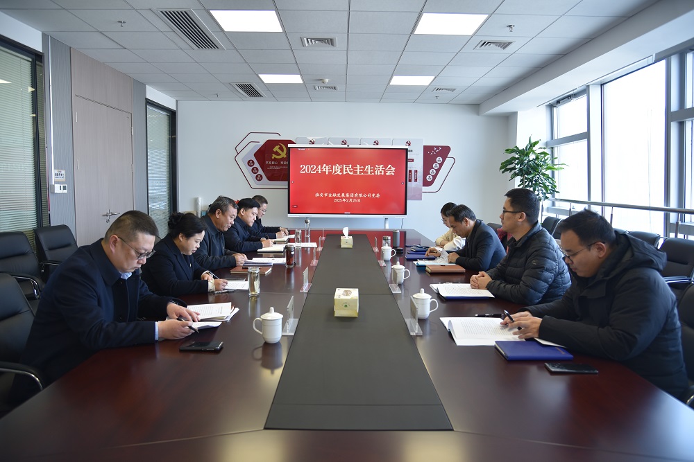 市金融發(fā)展集團(tuán)黨委召開(kāi)2024年度民主生...